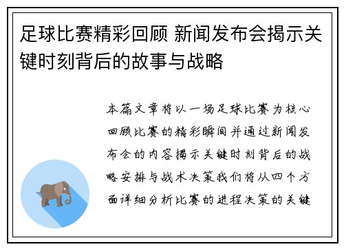 足球比赛精彩回顾 新闻发布会揭示关键时刻背后的故事与战略