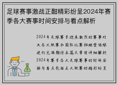 足球赛事激战正酣精彩纷呈2024年赛季各大赛事时间安排与看点解析