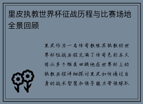 里皮执教世界杯征战历程与比赛场地全景回顾