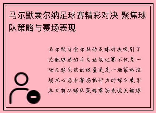 马尔默索尔纳足球赛精彩对决 聚焦球队策略与赛场表现