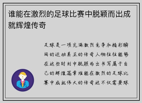 谁能在激烈的足球比赛中脱颖而出成就辉煌传奇