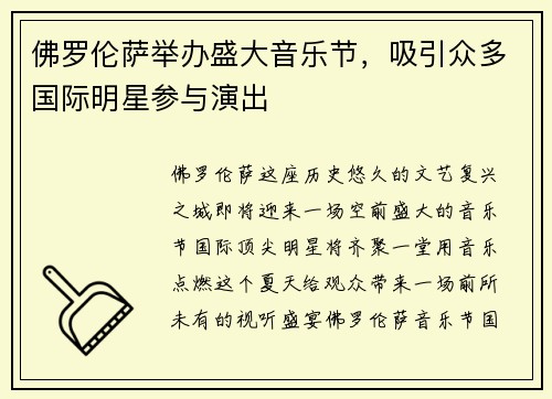 佛罗伦萨举办盛大音乐节，吸引众多国际明星参与演出