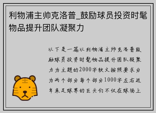 利物浦主帅克洛普_鼓励球员投资时髦物品提升团队凝聚力