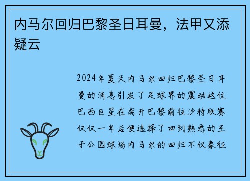 内马尔回归巴黎圣日耳曼，法甲又添疑云