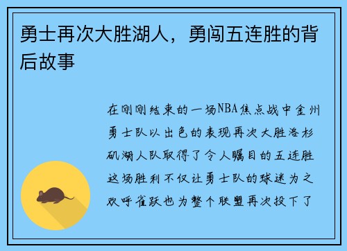 勇士再次大胜湖人，勇闯五连胜的背后故事