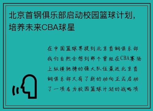 北京首钢俱乐部启动校园篮球计划，培养未来CBA球星