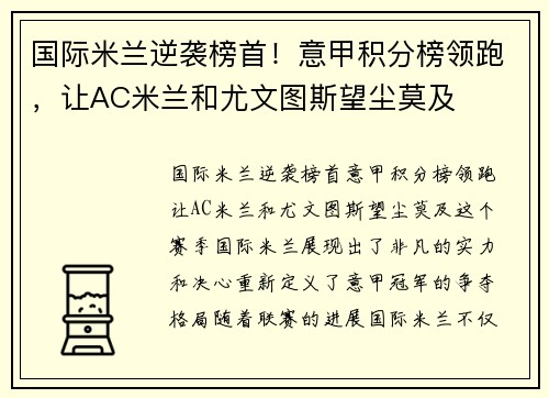 国际米兰逆袭榜首！意甲积分榜领跑，让AC米兰和尤文图斯望尘莫及