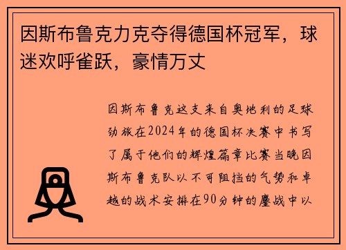 因斯布鲁克力克夺得德国杯冠军，球迷欢呼雀跃，豪情万丈