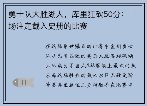 勇士队大胜湖人，库里狂砍50分：一场注定载入史册的比赛