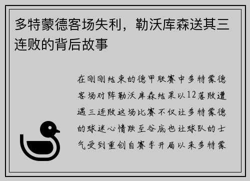 多特蒙德客场失利，勒沃库森送其三连败的背后故事