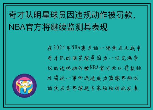 奇才队明星球员因违规动作被罚款，NBA官方将继续监测其表现