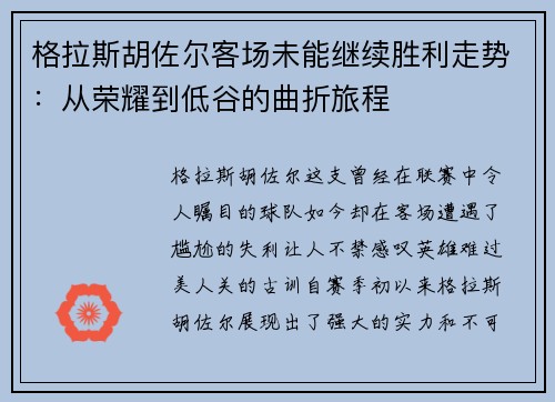 格拉斯胡佐尔客场未能继续胜利走势：从荣耀到低谷的曲折旅程