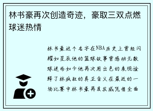 林书豪再次创造奇迹，豪取三双点燃球迷热情