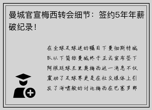 曼城官宣梅西转会细节：签约5年年薪破纪录！