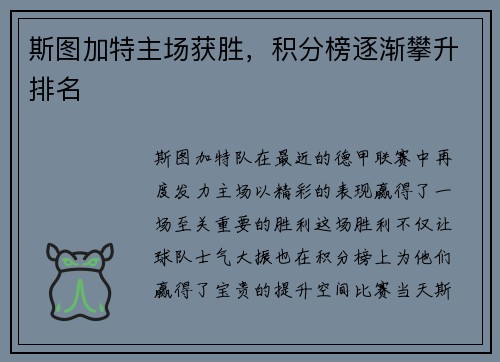 斯图加特主场获胜，积分榜逐渐攀升排名