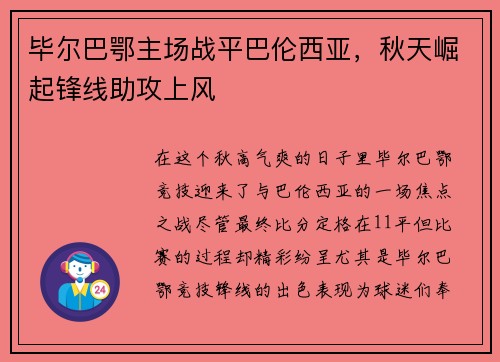 毕尔巴鄂主场战平巴伦西亚，秋天崛起锋线助攻上风