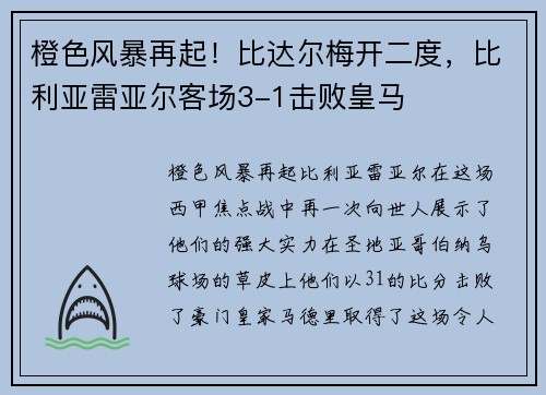 橙色风暴再起！比达尔梅开二度，比利亚雷亚尔客场3-1击败皇马