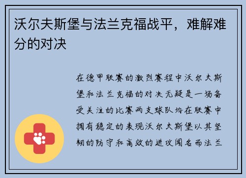 沃尔夫斯堡与法兰克福战平，难解难分的对决
