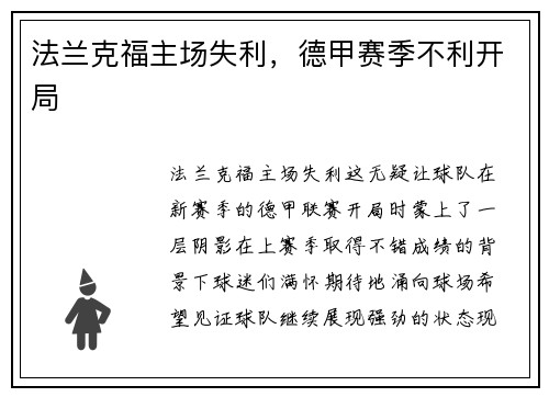 法兰克福主场失利，德甲赛季不利开局