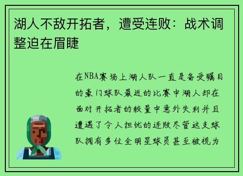 湖人不敌开拓者，遭受连败：战术调整迫在眉睫