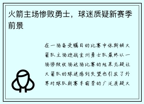 火箭主场惨败勇士，球迷质疑新赛季前景