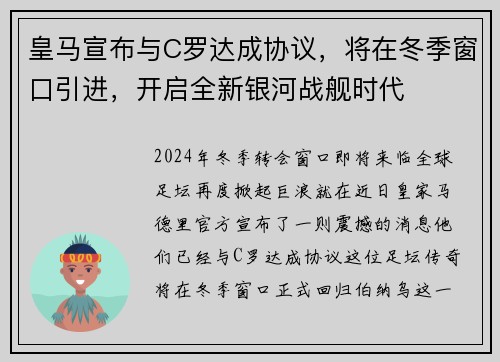 皇马宣布与C罗达成协议，将在冬季窗口引进，开启全新银河战舰时代