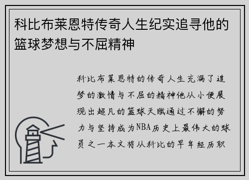 科比布莱恩特传奇人生纪实追寻他的篮球梦想与不屈精神