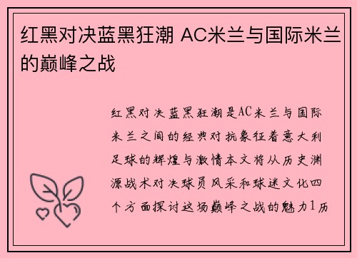 红黑对决蓝黑狂潮 AC米兰与国际米兰的巅峰之战