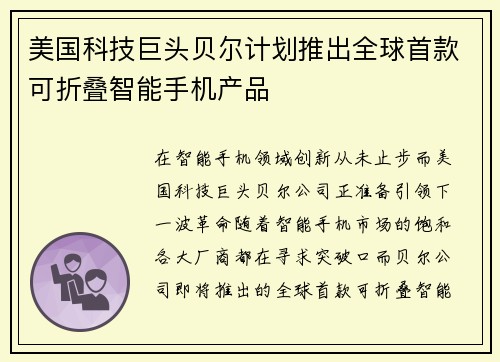 美国科技巨头贝尔计划推出全球首款可折叠智能手机产品