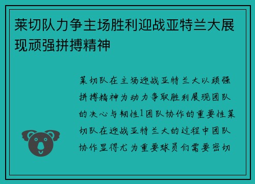 莱切队力争主场胜利迎战亚特兰大展现顽强拼搏精神
