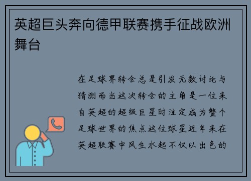 英超巨头奔向德甲联赛携手征战欧洲舞台