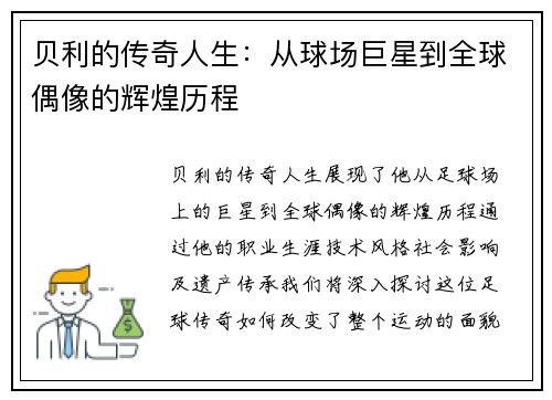 贝利的传奇人生：从球场巨星到全球偶像的辉煌历程