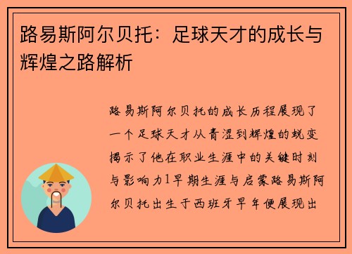 路易斯阿尔贝托：足球天才的成长与辉煌之路解析