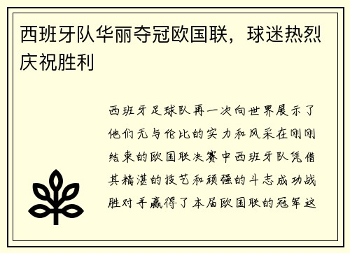 西班牙队华丽夺冠欧国联，球迷热烈庆祝胜利