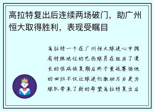 高拉特复出后连续两场破门，助广州恒大取得胜利，表现受瞩目