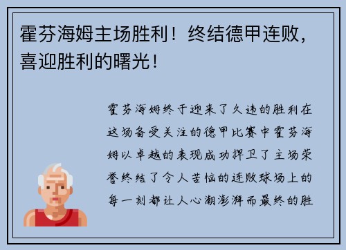 霍芬海姆主场胜利！终结德甲连败，喜迎胜利的曙光！