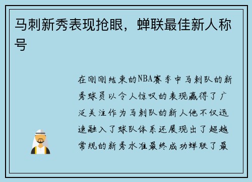 马刺新秀表现抢眼，蝉联最佳新人称号