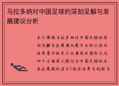 马拉多纳对中国足球的深刻见解与发展建议分析