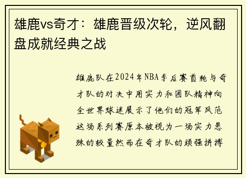 雄鹿vs奇才：雄鹿晋级次轮，逆风翻盘成就经典之战
