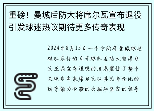 重磅！曼城后防大将席尔瓦宣布退役引发球迷热议期待更多传奇表现