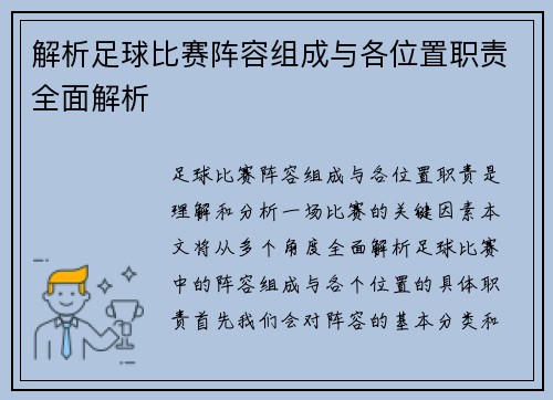 解析足球比赛阵容组成与各位置职责全面解析