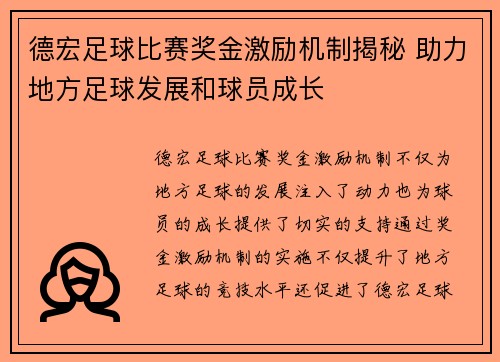 德宏足球比赛奖金激励机制揭秘 助力地方足球发展和球员成长