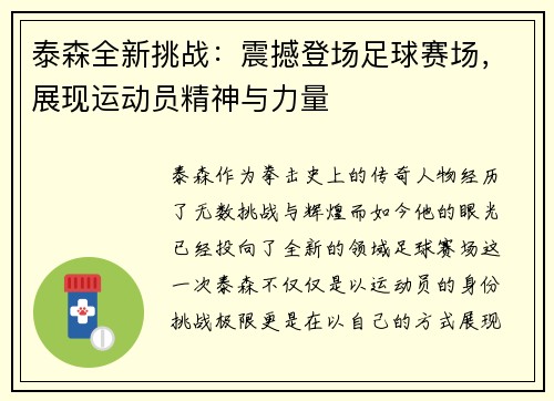 泰森全新挑战：震撼登场足球赛场，展现运动员精神与力量