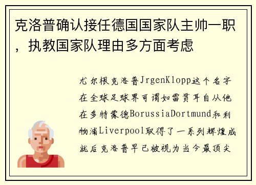 克洛普确认接任德国国家队主帅一职，执教国家队理由多方面考虑