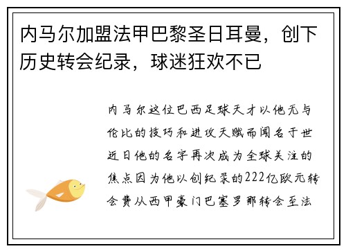 内马尔加盟法甲巴黎圣日耳曼，创下历史转会纪录，球迷狂欢不已
