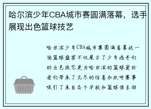 哈尔滨少年CBA城市赛圆满落幕，选手展现出色篮球技艺