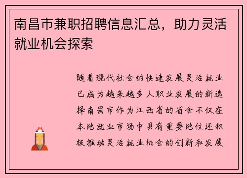 南昌市兼职招聘信息汇总，助力灵活就业机会探索