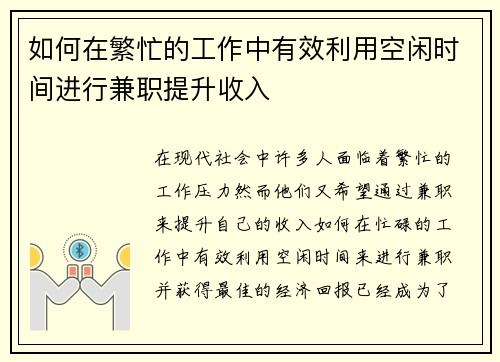 如何在繁忙的工作中有效利用空闲时间进行兼职提升收入