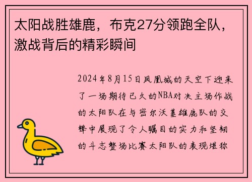 太阳战胜雄鹿，布克27分领跑全队，激战背后的精彩瞬间