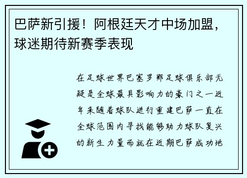 巴萨新引援！阿根廷天才中场加盟，球迷期待新赛季表现